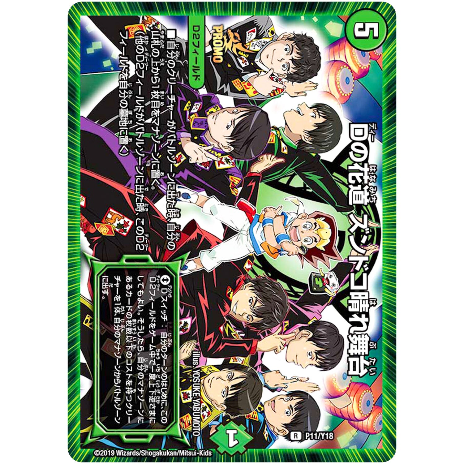 Dの花道 ズンドコ晴れ舞台【R】(P11/Y18 デュエル・マスターズ プロモ【DM-PROMO】)