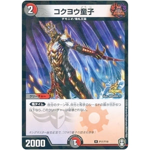 コクヨウ童子【U】(P11/Y19 デュエル・マスターズ プロモ【DM-PROMO】)
