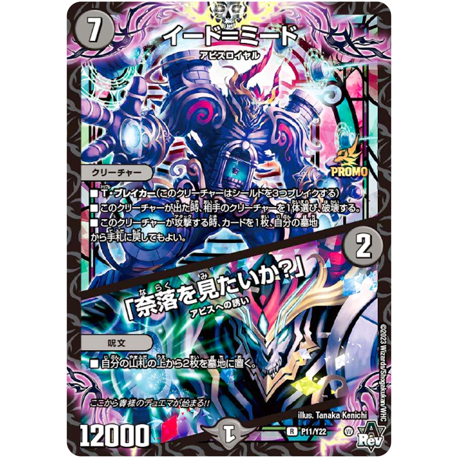 イード＝ミード/「奈落を見たいか？」【R】(P11/Y22 デュエル・マスターズ プロモ【DM-PROMO】)