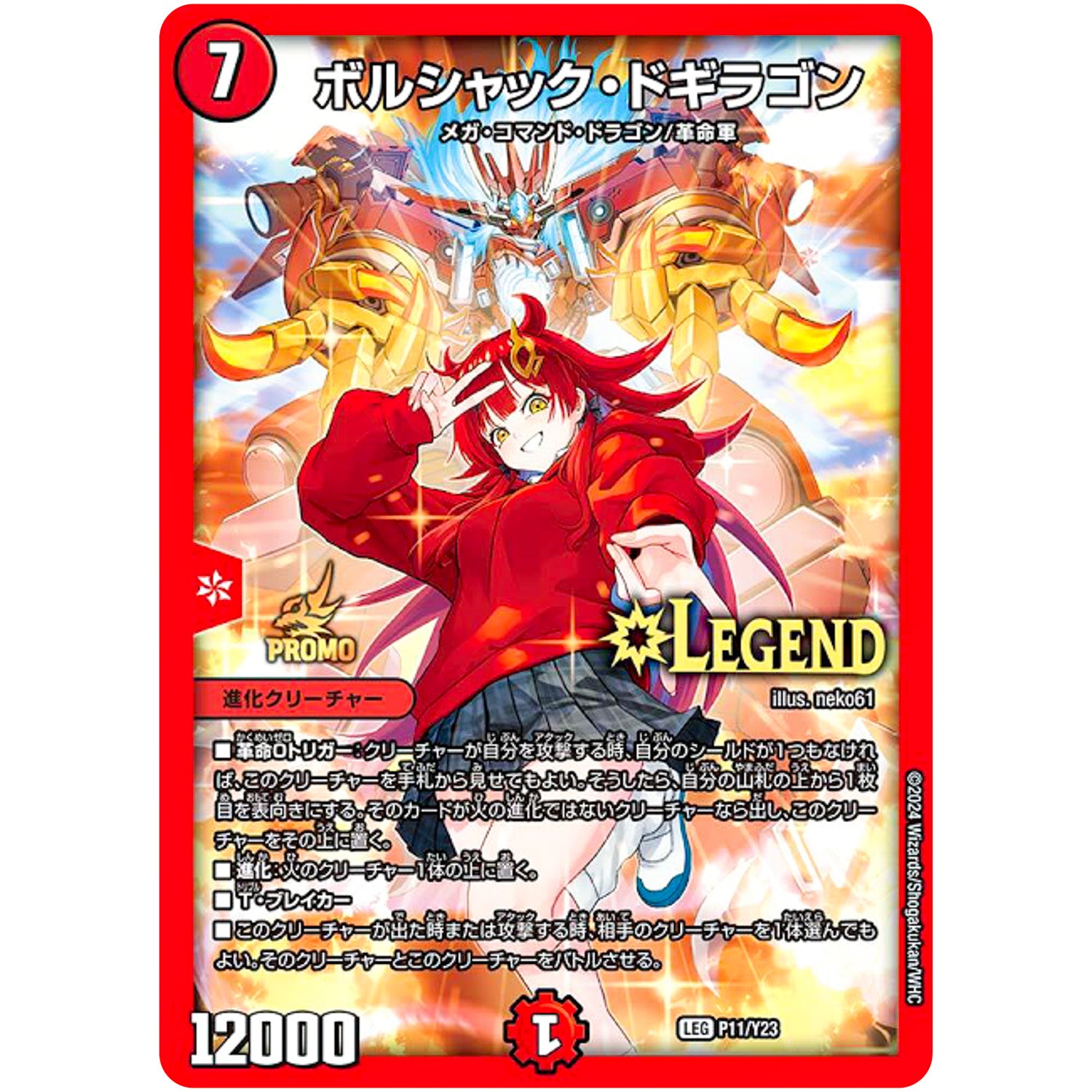 ボルシャック・ドギラゴン【LEG】(P11/Y23 デュエル・マスターズ プロモ【DM-PROMO】)