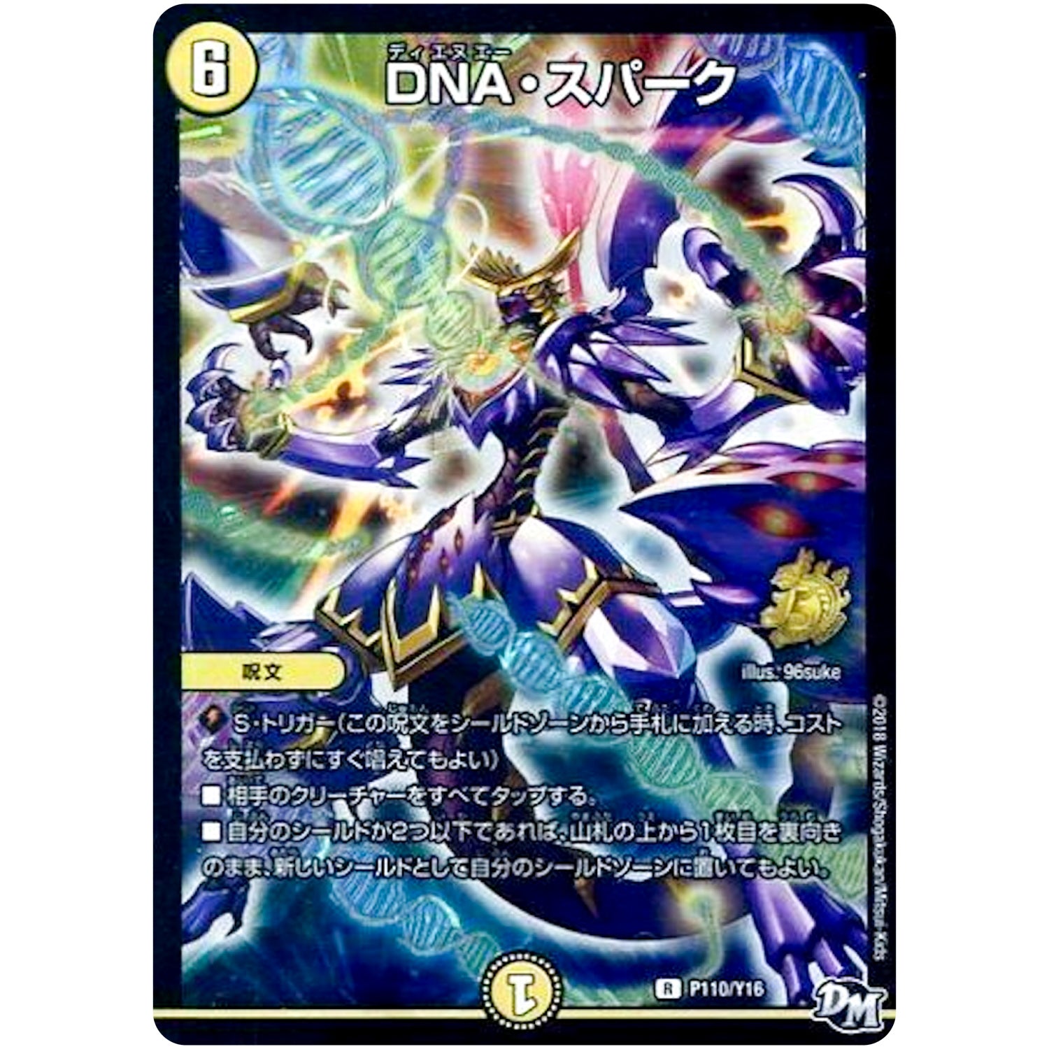 DNA・スパーク【R】(P110/Y16 デュエル・マスターズ プロモ【DM-PROMO】)
