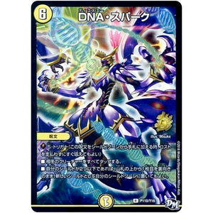 DNA・スパーク【R】(P110/Y16 デュエル・マスターズ プロモ【DM-PROMO】)