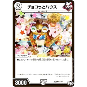 チョコっとハウス【C】(P111/Y16 デュエル・マスターズ プロモ【DM-PROMO】)
