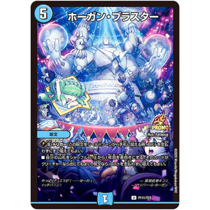 ホーガン・ブラスター【R】(P111/Y23 デュエル・マスターズ プロモ【DM-PROMO】)