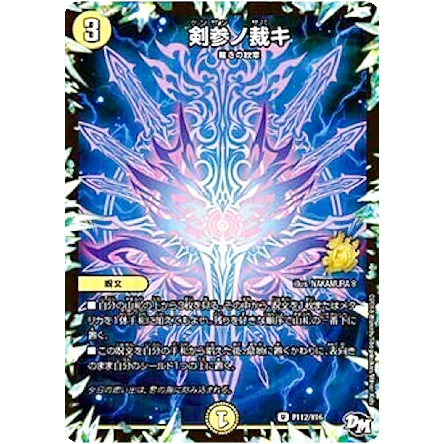 剣参ノ裁キ【U】(P112/Y16 デュエル・マスターズ プロモ【DM-PROMO】)