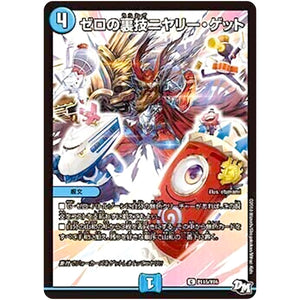 ゼロの裏技ニヤリー・ゲット【C】(P115/Y16 デュエル・マスターズ プロモ【DM-PROMO】)