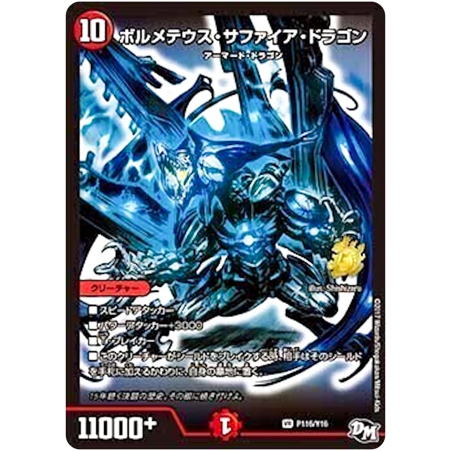 ボルメテウス・サファイア・ドラゴン【VR】(P116/Y16 デュエル・マスターズ プロモ【DM-PROMO】)