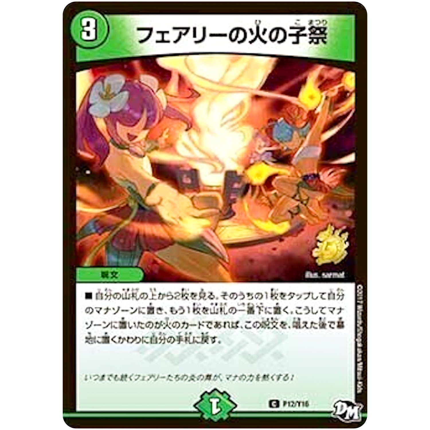 フェアリーの火の子祭【C】(P12/Y16 デュエル・マスターズ プロモ【DM-PROMO】)