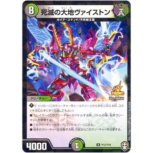 死滅の大地ヴァイストン【R】(P12/Y19 デュエル・マスターズ プロモ【DM-PROMO】)