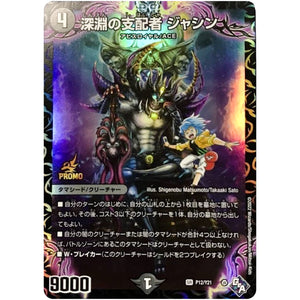 深淵の支配者 ジャシン【SR】(P12/Y21 デュエル・マスターズ プロモ【DM-PROMO】)