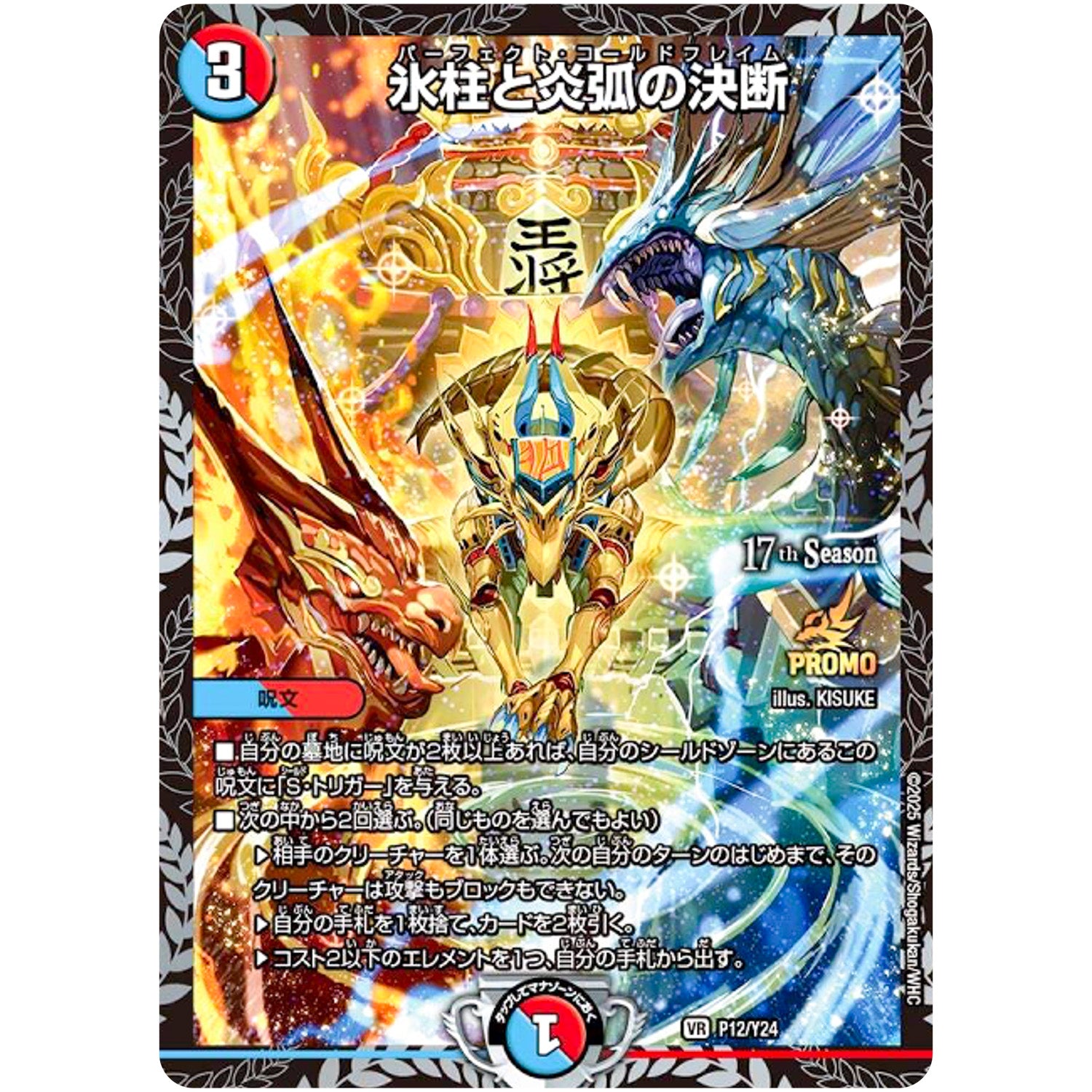 氷柱と炎弧の決断【C】(P12/Y24 デュエル・マスターズ プロモ【DM-PROMO】)