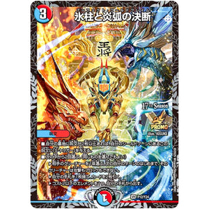 氷柱と炎弧の決断【C】(P12/Y24 デュエル・マスターズ プロモ【DM-PROMO】)