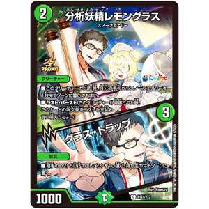 分析妖精レモングラス/グラス・トラップ【C】(P121/Y23 デュエル・マスターズ プロモ【DM-PROMO】)