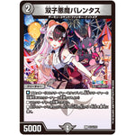 双子悪魔バレンタス【U】(P123/Y23 デュエル・マスターズ プロモ【DM-PROMO】)