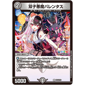 双子悪魔バレンタス【U】(P123/Y23 デュエル・マスターズ プロモ【DM-PROMO】)