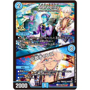 AQreplay/伝説チャンス【U】(P125/Y23 デュエル・マスターズ プロモ【DM-PROMO】)