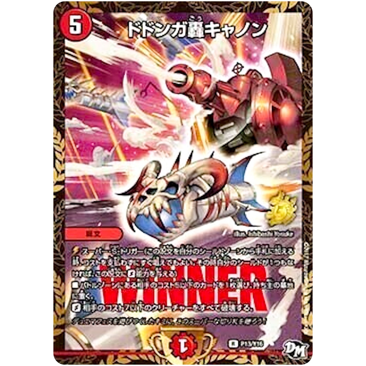 ドドンガ轟キャノン【R】(P13/Y16 デュエル・マスターズ プロモ【DM-PROMO】)