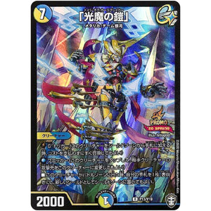 「光魔の鎧」【R】(P13/Y19 デュエル・マスターズ プロモ【DM-PROMO】)