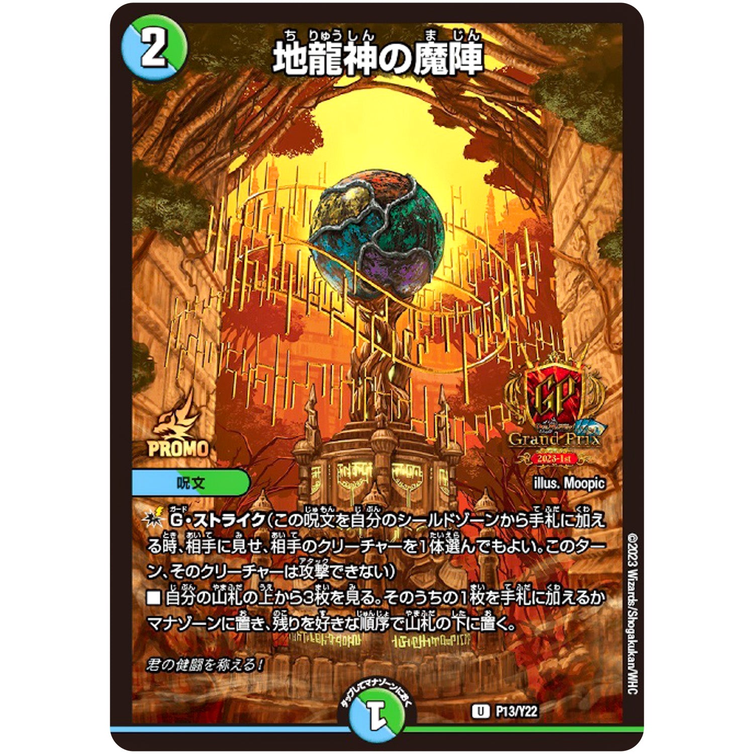 地龍神の魔陣【U】(P13/Y22 デュエル・マスターズ プロモ【DM-PROMO】)