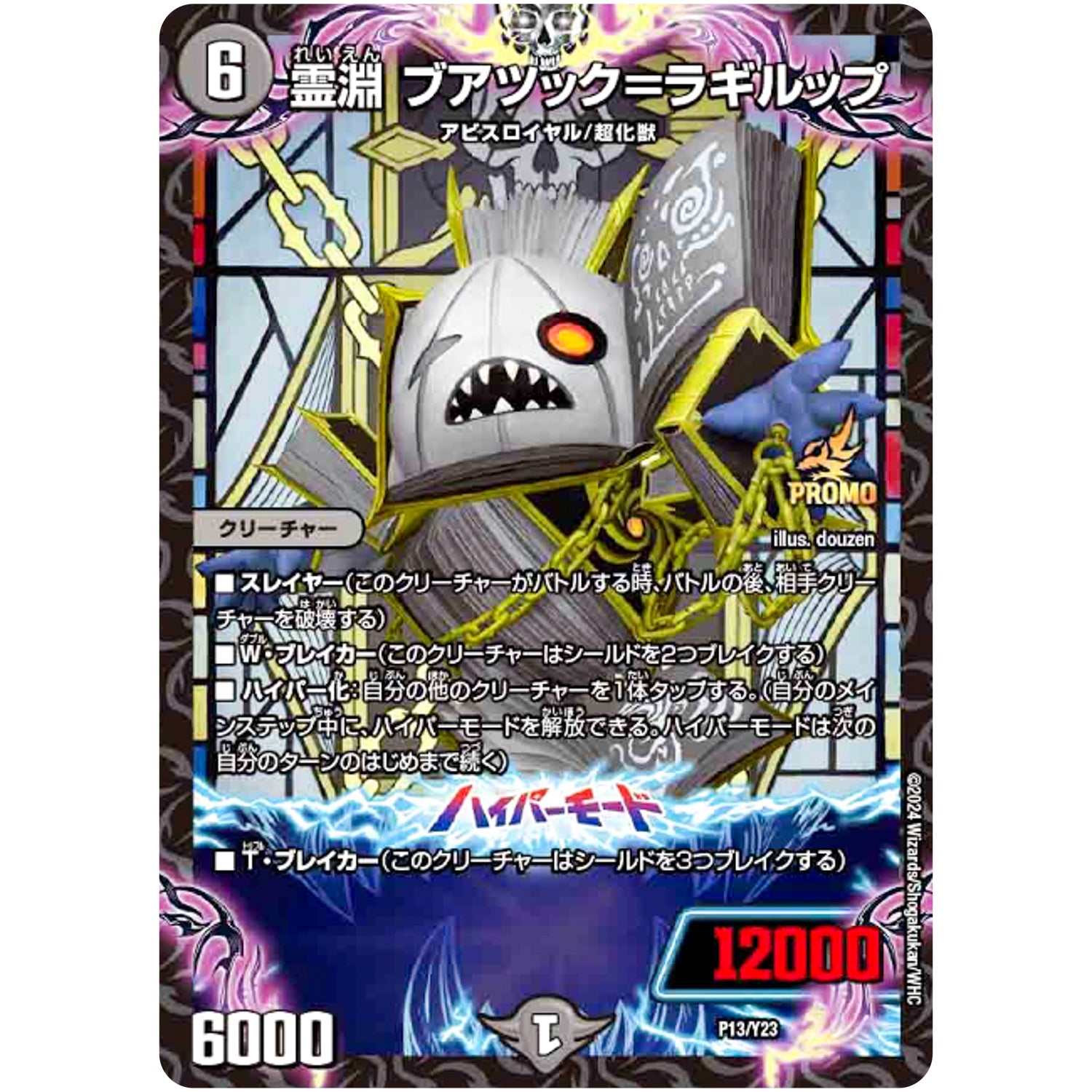 霊淵 ブアツック＝ラギルップ (P13/Y23 デュエル・マスターズ プロモ【DM-PROMO】)