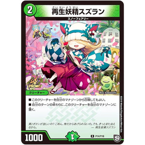 再生妖精スズラン【R】(P14/Y18 デュエル・マスターズ プロモ【DM-PROMO】)