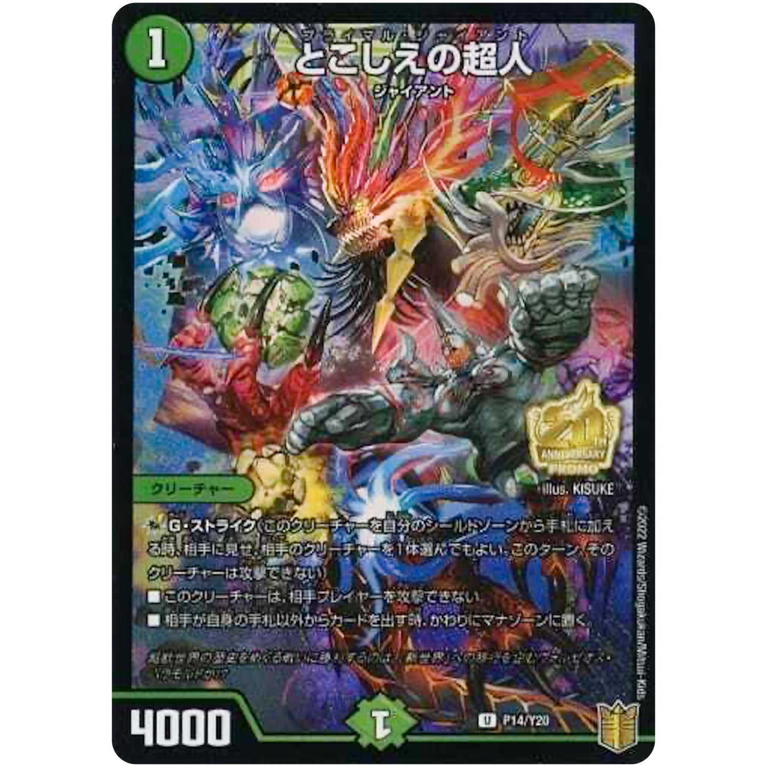 とこしえの超人【U】(P14/Y20 デュエル・マスターズ プロモ【DM-PROMO】)