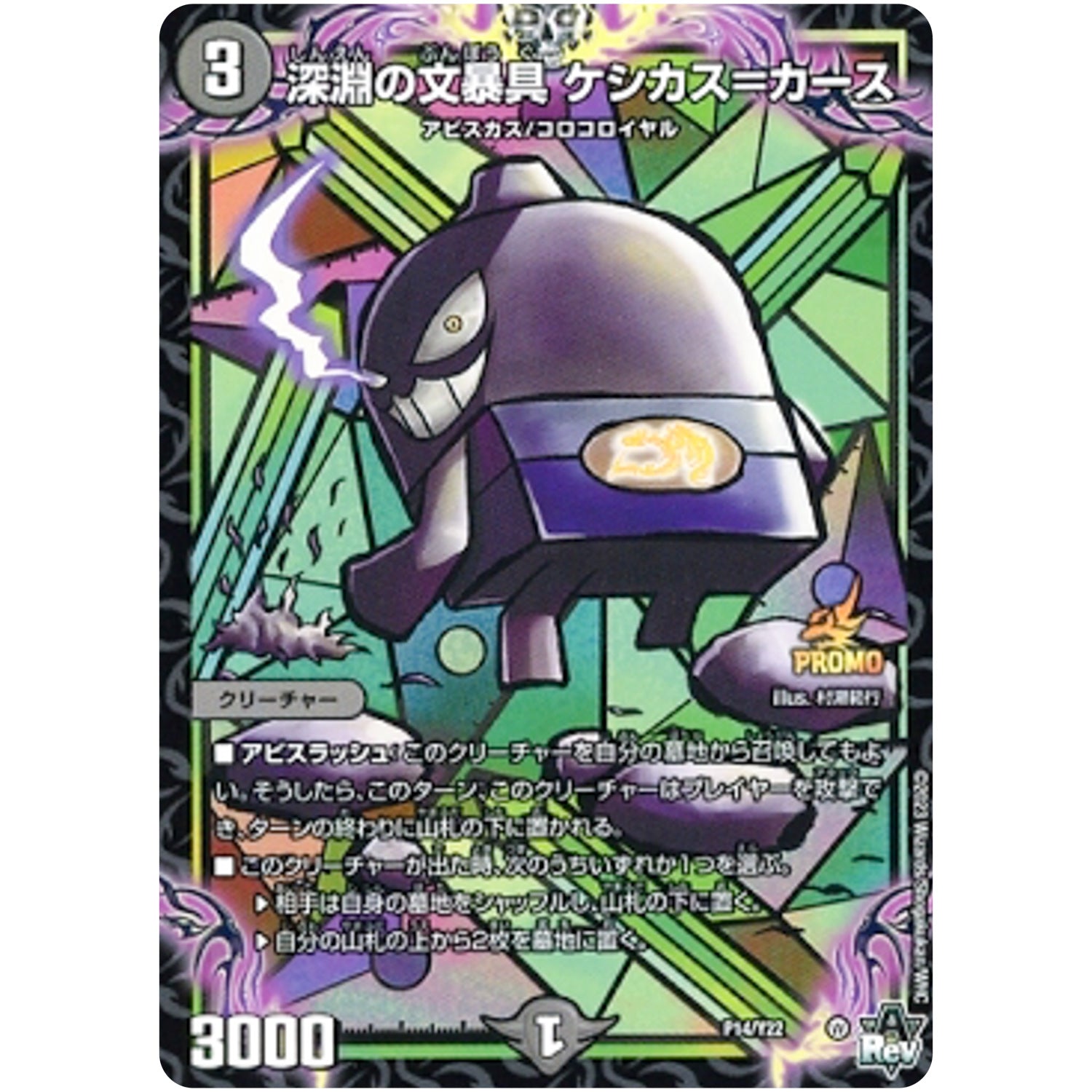 深淵の文暴具 ケシカス＝カース (P14/Y22 デュエル・マスターズ プロモ【DM-PROMO】)