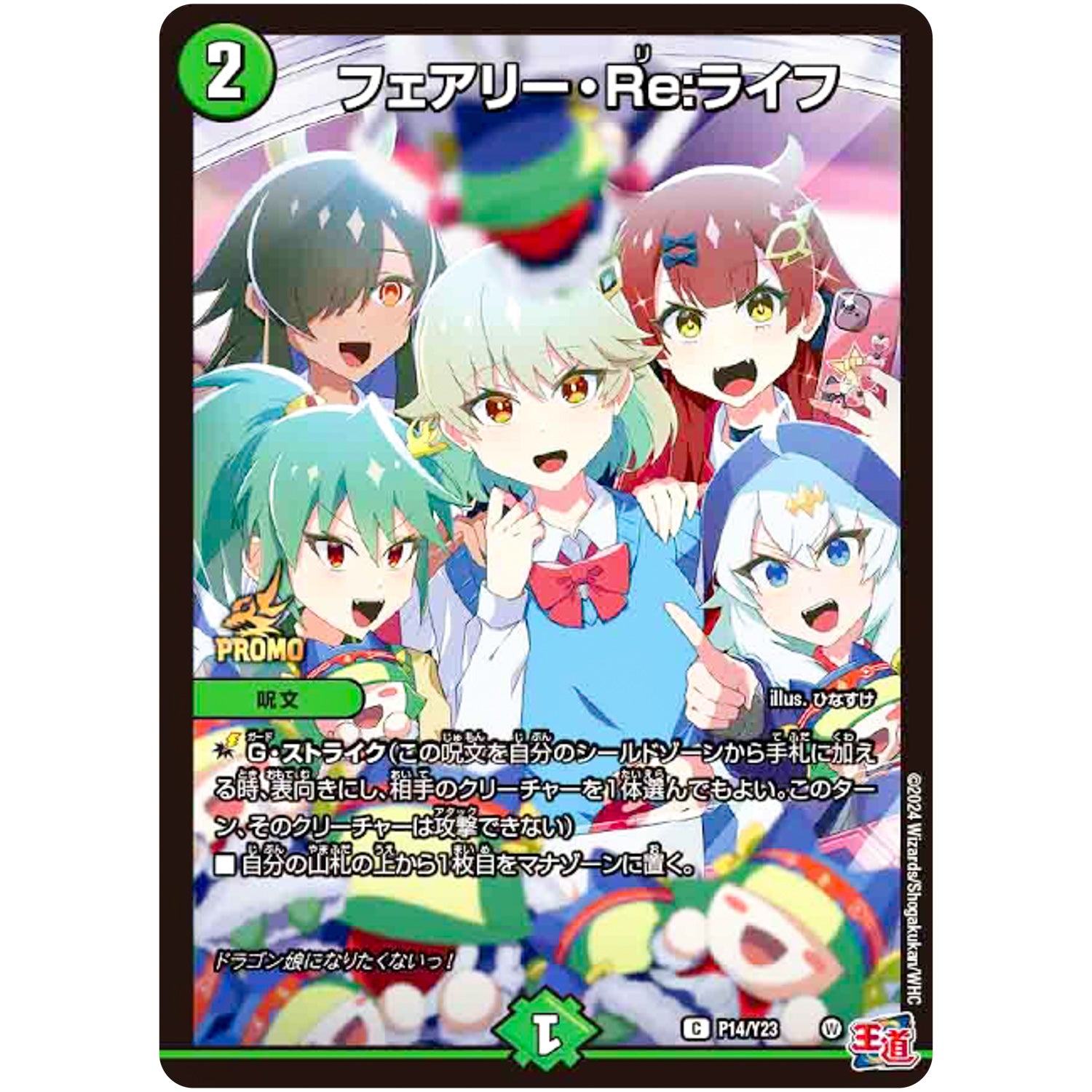 フェアリー・Re:ライフ【C】(P14/Y23 デュエル・マスターズ プロモ【DM-PROMO】)