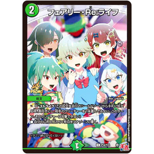 フェアリー・Re:ライフ【C】(P14/Y23 デュエル・マスターズ プロモ【DM-PROMO】)