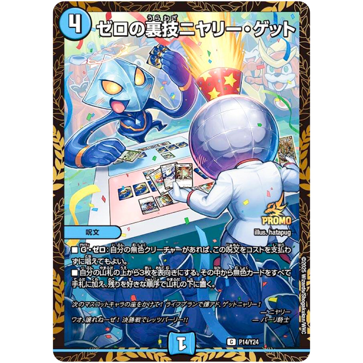 ゼロの裏技ニヤリー・ゲット【U】(P14/Y24 デュエル・マスターズ プロモ【DM-PROMO】)