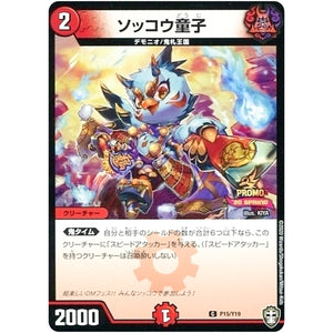 ソッコウ童子【C】(P15/Y19 デュエル・マスターズ プロモ【DM-PROMO】)