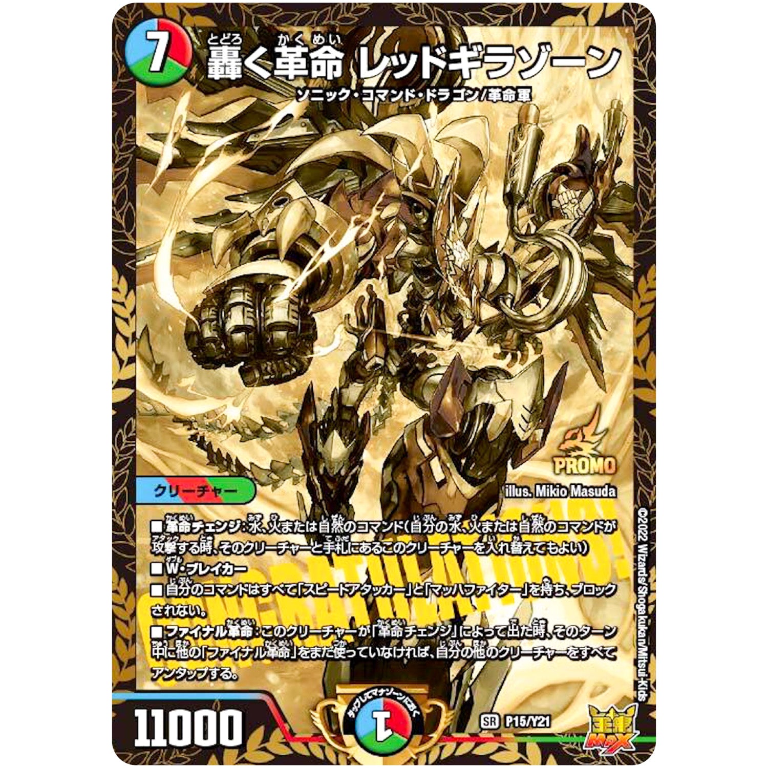 轟く革命 レッドギラゾーン【SR】(P15/Y21 デュエル・マスターズ プロモ【DM-PROMO】)