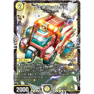 ヴェネラック-F5【C】(P15/Y24 デュエル・マスターズ プロモ【DM-PROMO】)