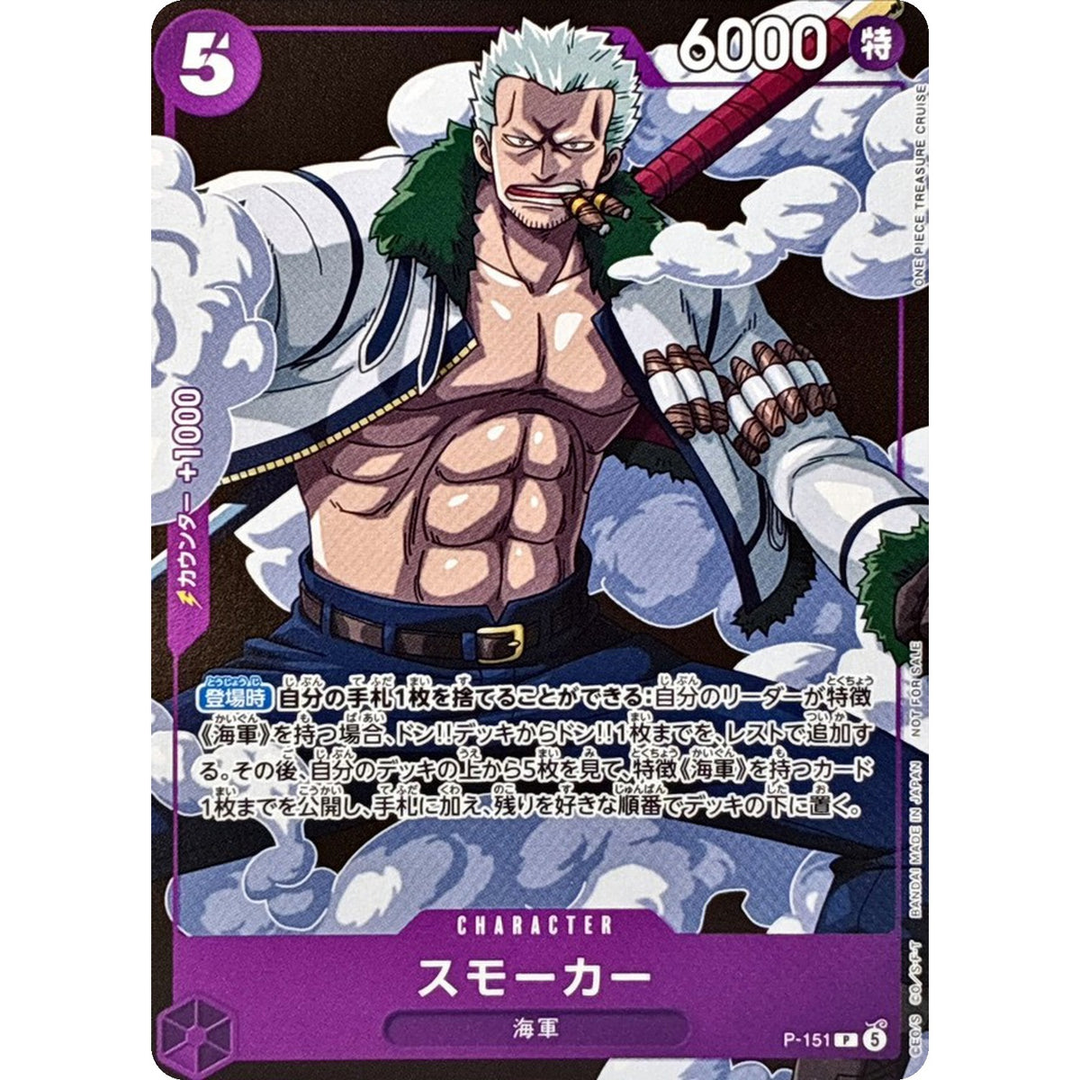 スモーカー【P】(P-151 最強ジャンプ7月号付録（2026年6月4日売）)