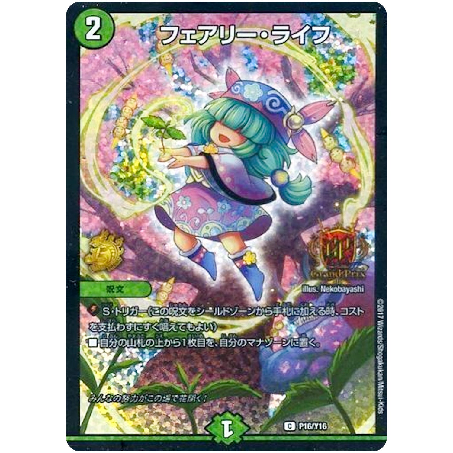 フェアリー・ライフ【C】(P16/Y16 デュエル・マスターズ プロモ【DM-PROMO】)