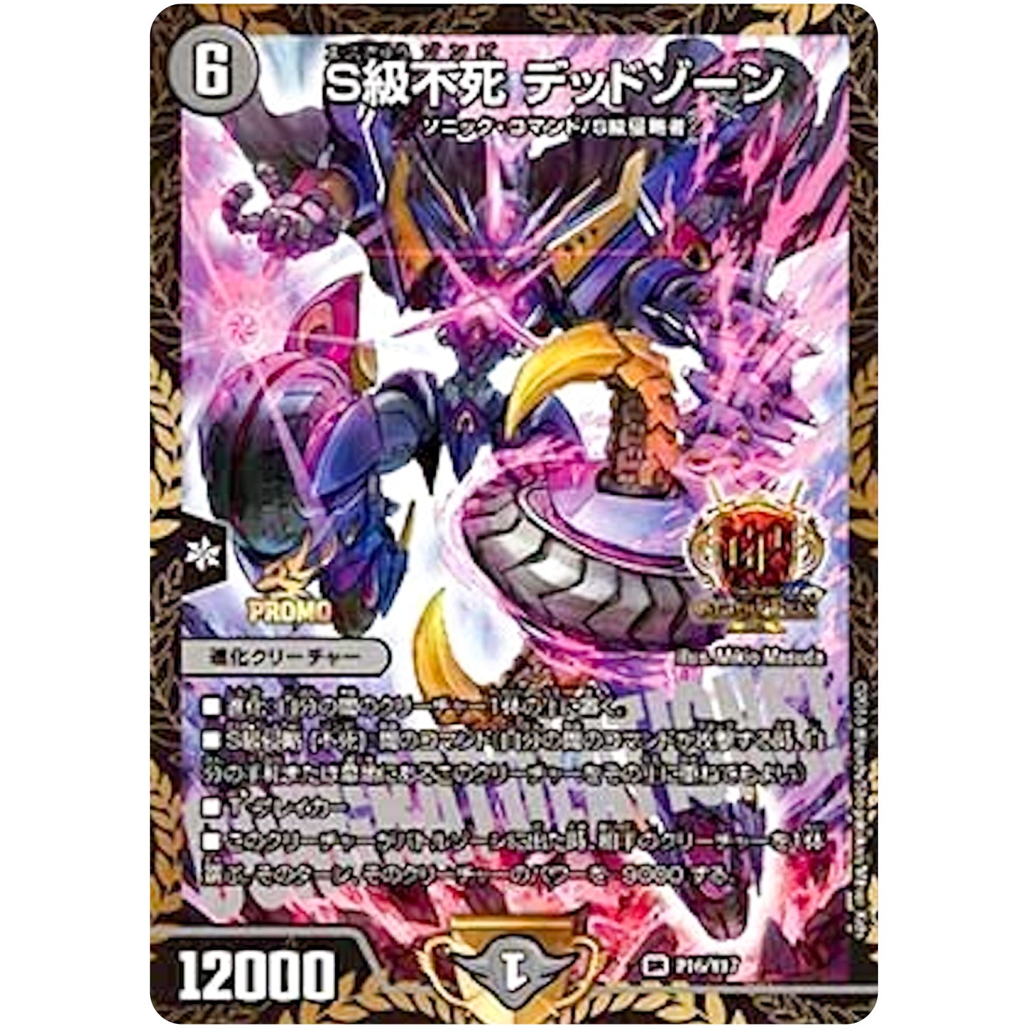 S級不死 デッドゾーン【SR】(P16/Y17 デュエル・マスターズ プロモ【DM-PROMO】)