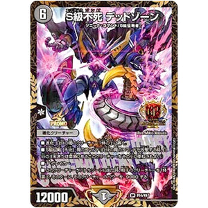 S級不死 デッドゾーン【SR】(P16/Y17 デュエル・マスターズ プロモ【DM-PROMO】)