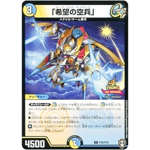 「希望の空兵」【U】(P16/Y19 デュエル・マスターズ プロモ【DM-PROMO】)