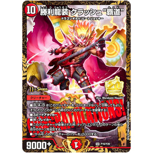 勝利龍装 クラッシュ“覇道”【SR】(P16/Y20 デュエル・マスターズ プロモ【DM-PROMO】)