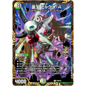 霊宝 ヒャクメ-4【R】(P16/Y21 デュエル・マスターズ プロモ【DM-PROMO】)
