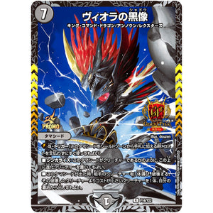 ヴィオラの黒像【R】(P16/Y22 デュエル・マスターズ プロモ【DM-PROMO】)