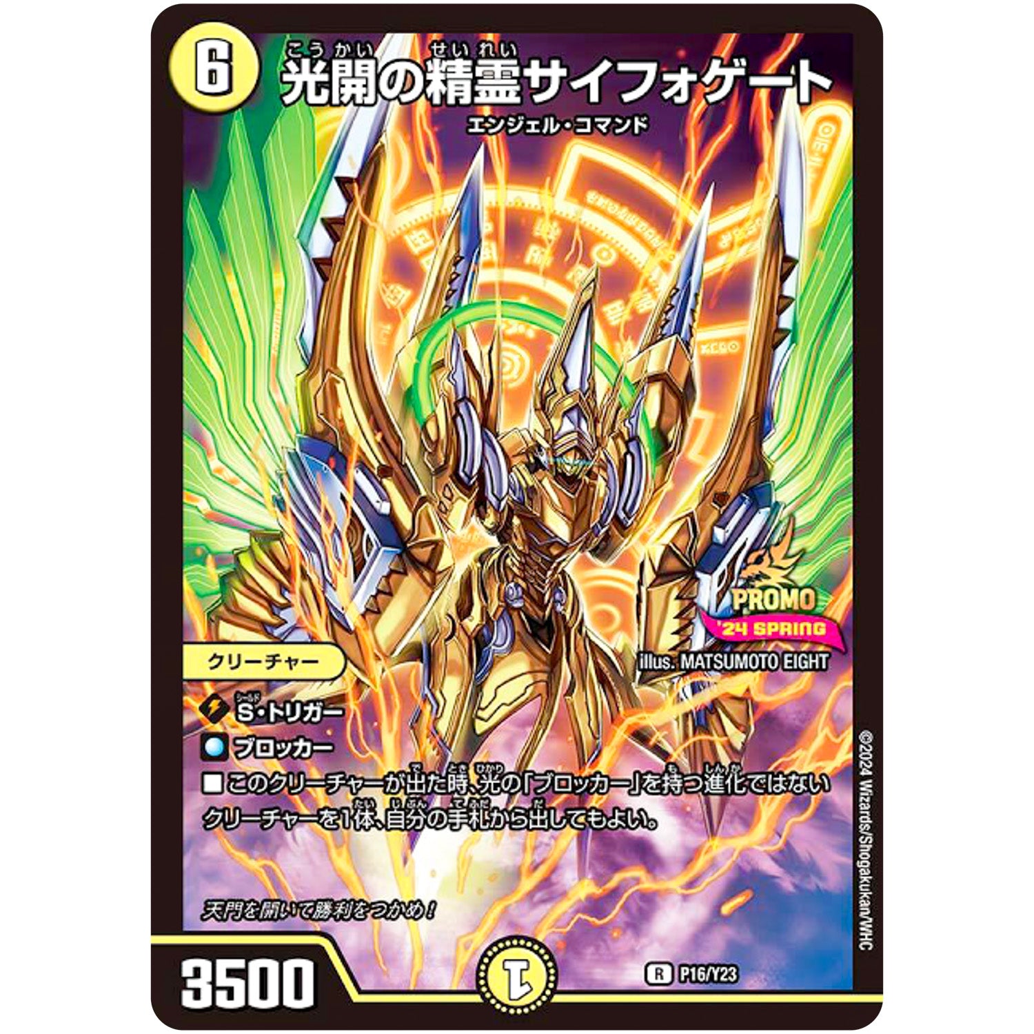 光開の精霊サイフォゲート【R】(P16/Y23 デュエル・マスターズ プロモ【DM-PROMO】)