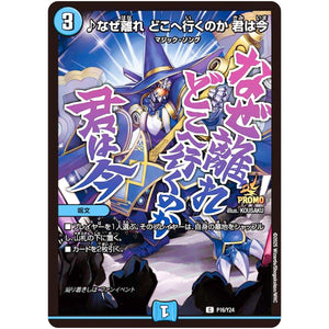♪なぜ離れ どこへ行くのか 君は今【C】(P16/Y24 デュエル・マスターズ プロモ【DM-PROMO】)