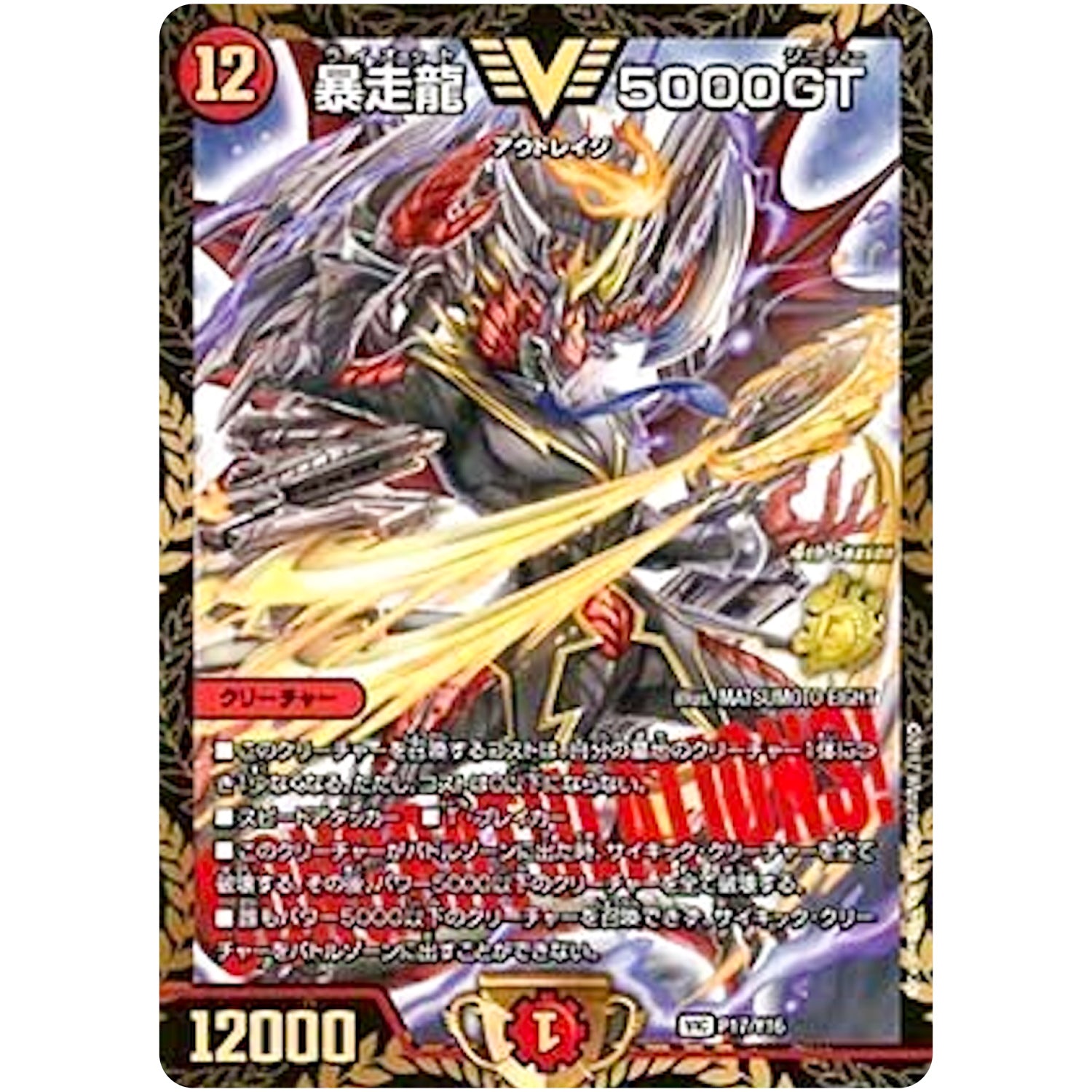 暴走龍 5000GT【VIC】(P17/Y16 デュエル・マスターズ プロモ【DM-PROMO】)