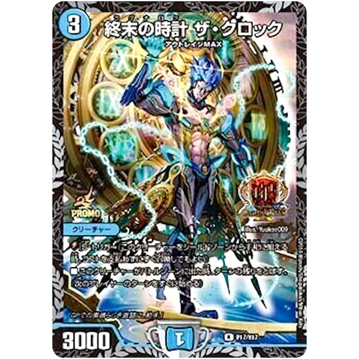 終末の時計 ザ・クロック【R】(P17/Y17 デュエル・マスターズ プロモ【DM-PROMO】)