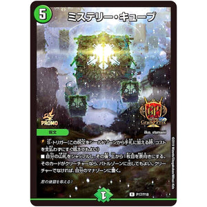 ミステリー・キューブ【R】(P17/Y18 デュエル・マスターズ プロモ【DM-PROMO】)