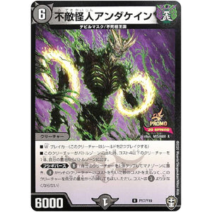 不敵怪人アンダケイン【R】(P17/Y19 デュエル・マスターズ プロモ【DM-PROMO】)
