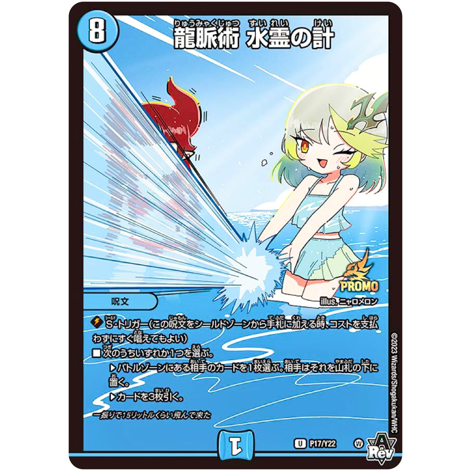 龍脈術 水霊の計【U】(P17/Y22 デュエル・マスターズ プロモ【DM-PROMO】)