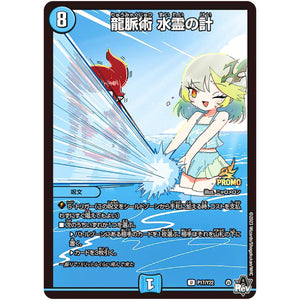 龍脈術 水霊の計【U】(P17/Y22 デュエル・マスターズ プロモ【DM-PROMO】)