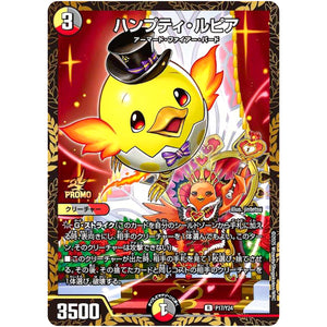 ハンプティ・ルピア【R】(P17/Y24 デュエル・マスターズ プロモ【DM-PROMO】)